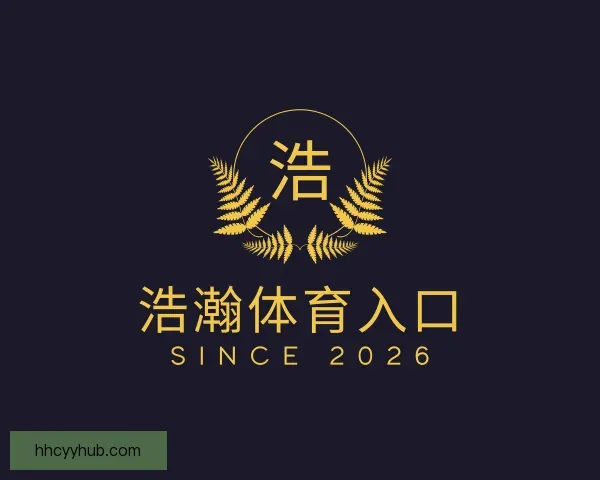 介绍浩瀚体育入口